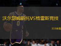 沃爾瑟姆斯托VS格雷斯競(jìng)技