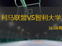 利馬聯(lián)盟VS智利大學(xué)
