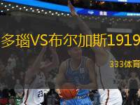多瑙VS布爾加斯1919