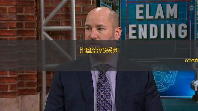 比摩治VS采列