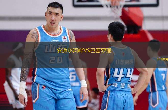安道爾河畔VS巴塞羅那