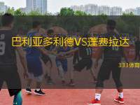 巴利亞多利德VS蓬費拉達