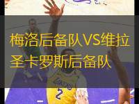 梅洛后備隊VS維拉圣卡羅斯后備隊