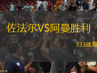 佐法爾VS阿曼勝利