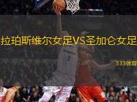 拉珀斯維爾女足VS圣加侖女足