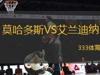 莫哈多斯VS艾蘭迪納