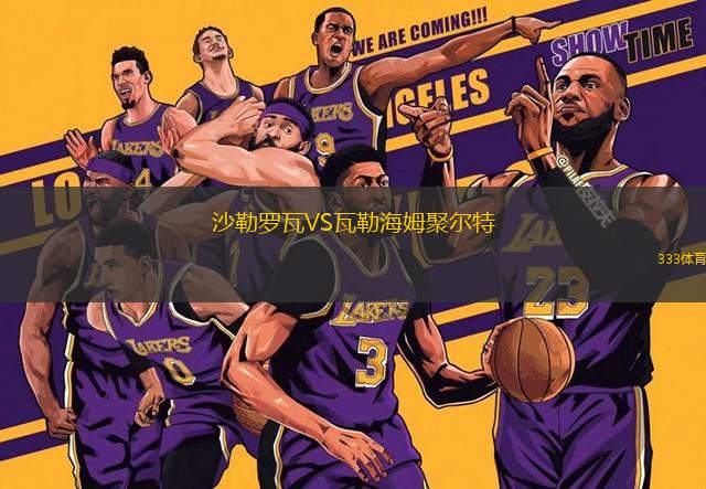 沙勒羅瓦VS瓦勒海姆聚爾特