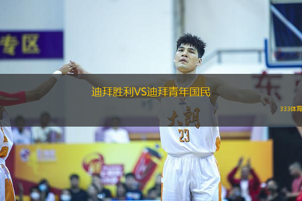 迪拜勝利VS迪拜青年國民
