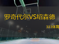 羅奇代爾VS紹森德