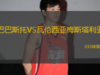 巴巴斯托VS瓦倫西亞梅斯塔利亞