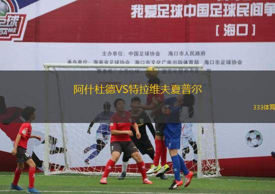 阿什杜德VS特拉維夫夏普爾