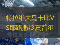 特拉維夫馬卡比VS耶路撒冷夏普爾