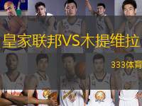 皇家聯(lián)邦VS木提維拉