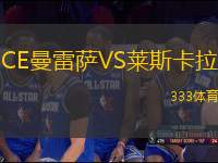 CE曼雷薩VS萊斯卡拉