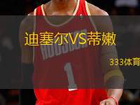 迪塞爾VS蒂嫩