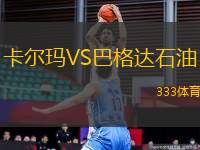 卡爾瑪VS巴格達(dá)石油