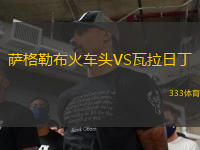 薩格勒布火車頭VS瓦拉日丁
