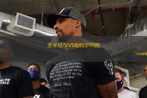 圣米格爾VS帕特羅納圖
