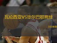 瓦倫西亞VS畢爾巴鄂競技