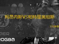 利昂內(nèi)斯VS帕特里奧坦斯