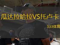 瓜達(dá)拉哈拉VS托盧卡