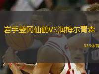 巖手盛岡仙鶴VS潤梅爾青森