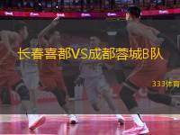 長春喜都VS成都蓉城B隊(duì)