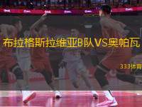 布拉格斯拉維亞B隊VS奧帕瓦