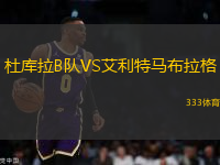 杜庫(kù)拉B隊(duì)VS艾利特馬布拉格