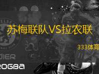 蘇梅聯(lián)隊(duì)VS拉農(nóng)聯(lián)