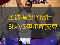 圣彼得堡澤尼特B隊VS伊爾庫茨克