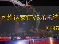 可維達(dá)萊特VS尤托納