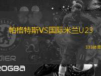 帕格特斯VS國際米蘭U23