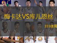 梅卡達(dá)VS庫(kù)兒恩絲