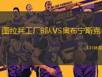 圖拉兵工廠B隊(duì)VS奧布寧斯克