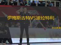 伊梅斯古特VS波拉特利