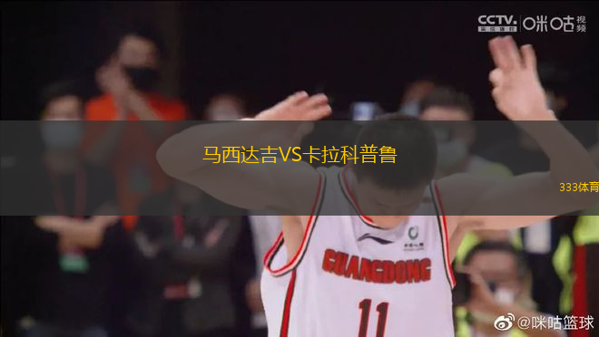 馬西達吉VS卡拉科普魯