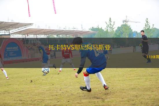 托卡特VS耶尼阿馬斯亞