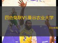 四色菊聯(lián)VS曼谷農(nóng)業(yè)大學(xué)