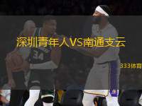 深圳青年人VS南通支云