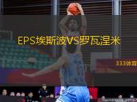 EPS埃斯波VS羅瓦涅米