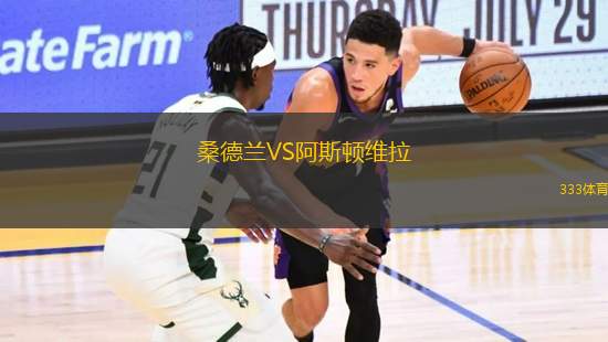 桑德蘭VS阿斯頓維拉
