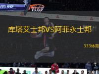 庫塔艾士邦VS阿菲永士邦