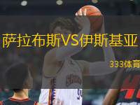 薩拉布斯VS伊斯基亞