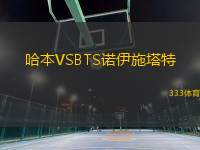 哈本VSBTS諾伊施塔特