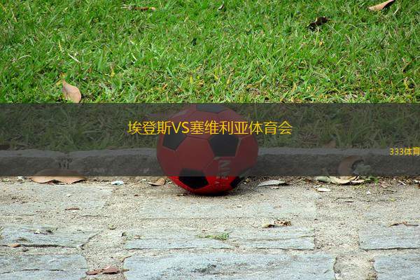 埃登斯VS塞維利亞體育會(huì)