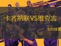 卡齊納聯(lián)VS維克吉