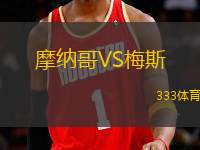 摩納哥VS梅斯