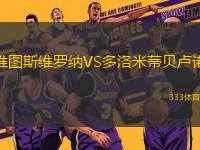 維圖斯維羅納VS多洛米蒂貝盧諾
