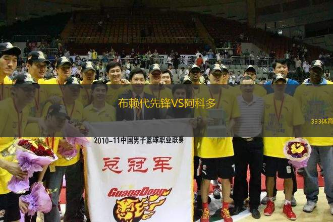 布賴代先鋒VS阿科多